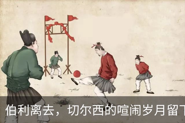 伯利离去，切尔西的喧闹岁月留下的那些“珍品