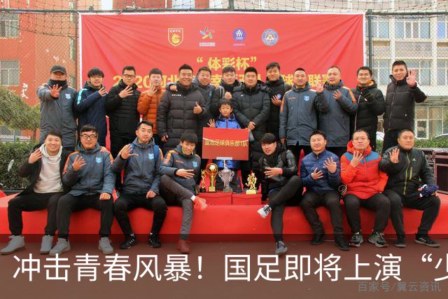冲击青春风暴！国足即将上演“少年出征记