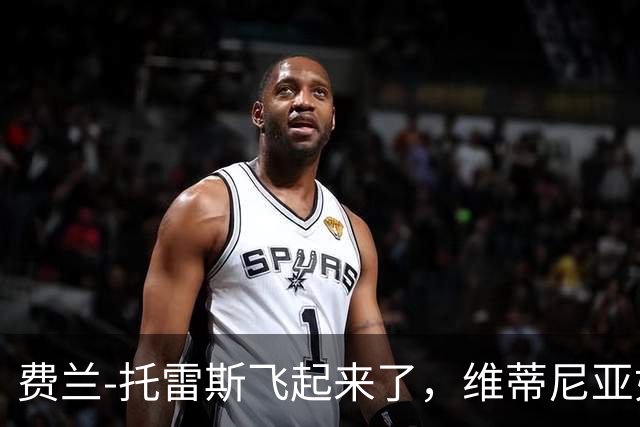 费兰-托雷斯飞起来了，维蒂尼亚如同喝了红牛！