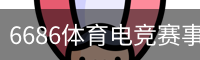 6686体育
